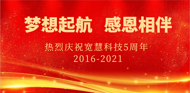 Wuxi Kuanhui Technology Co., Ltd. 5th Anniversary Celebration!